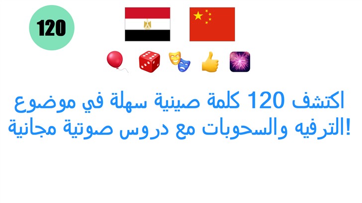 اكتشف 120 كلمة صينية سهلة في موضوع الترفيه والسحوبات مع دروس صوتية مجانية!